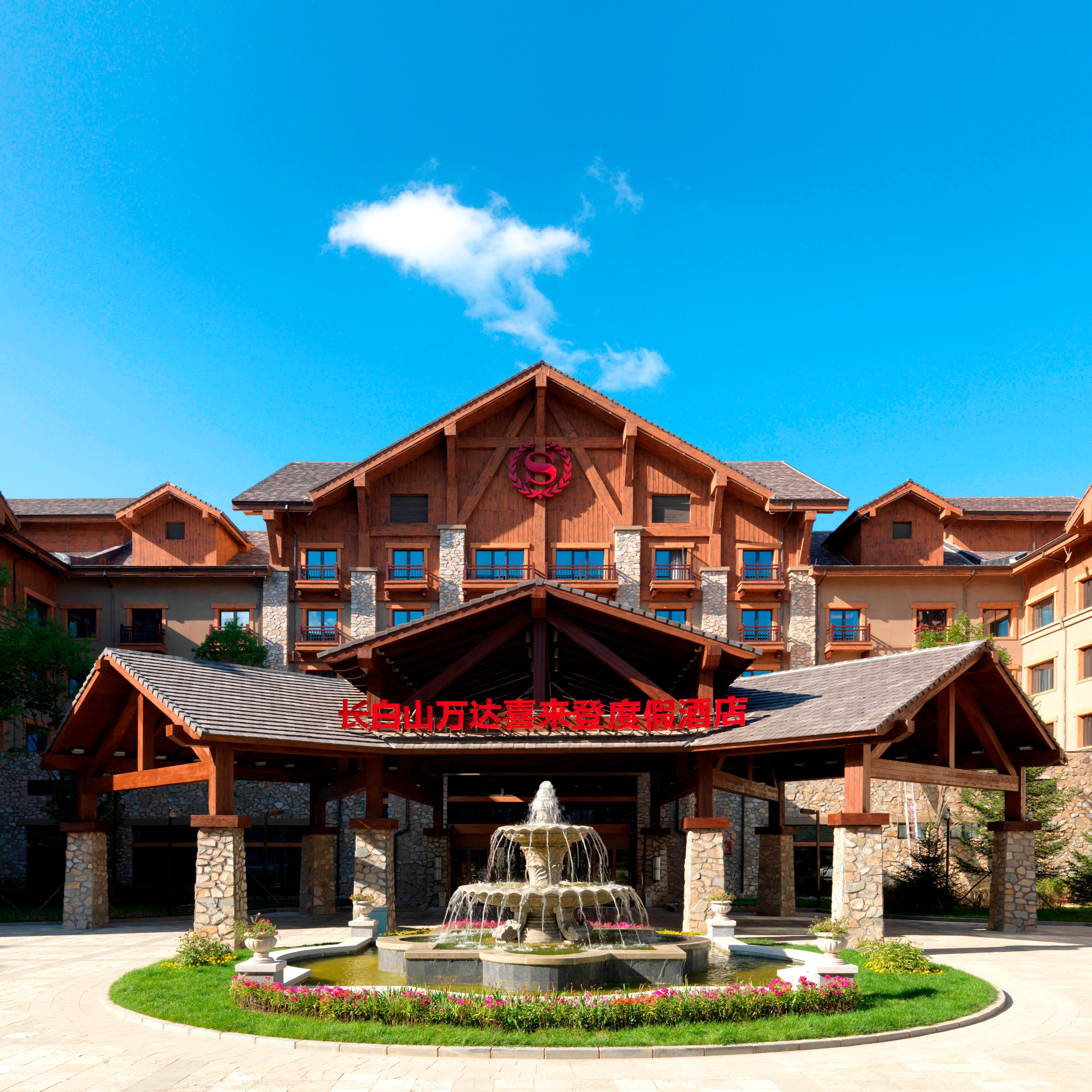 长白山万达喜来登度假酒店
