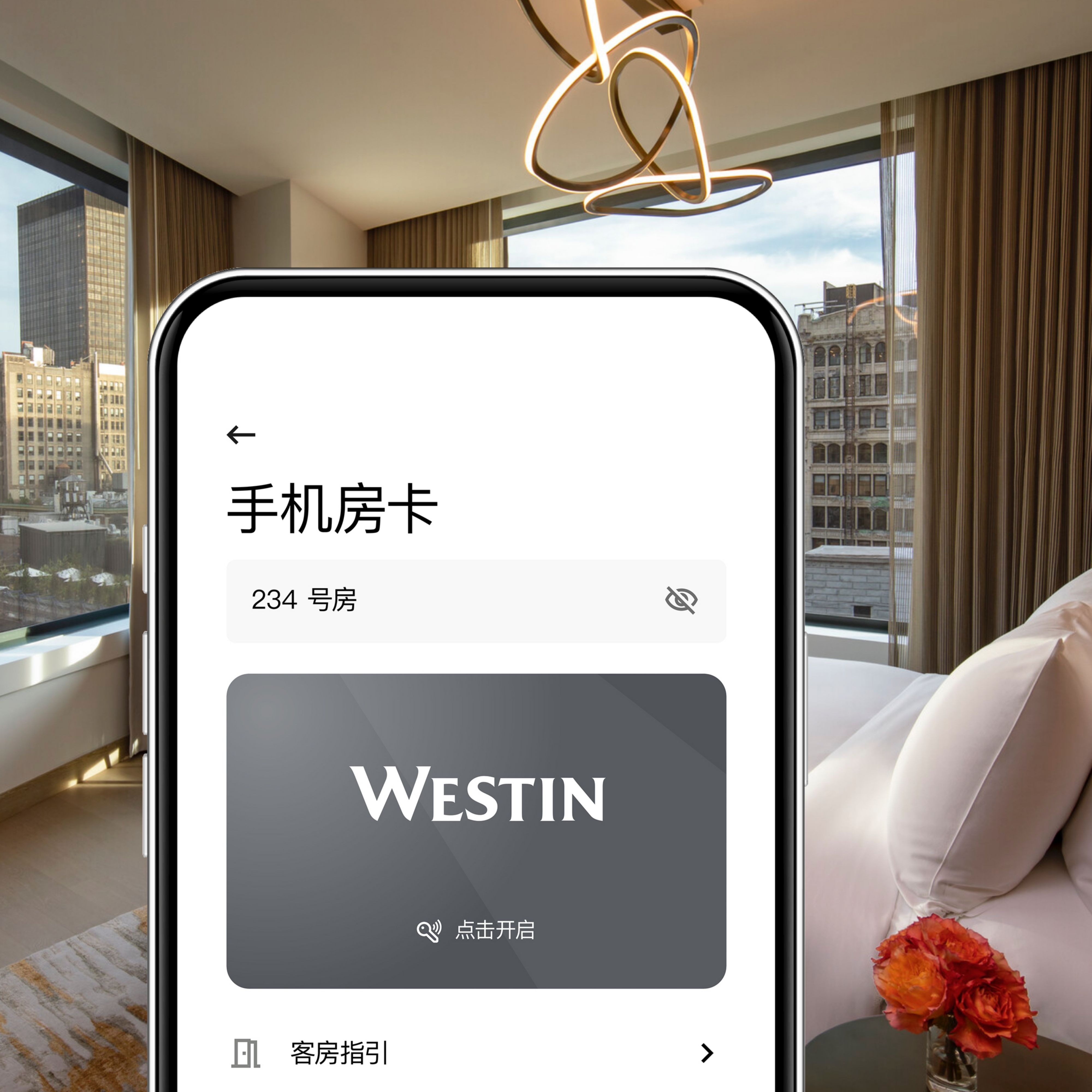 纽约市酒店客房，手机 App 手机钥匙界面