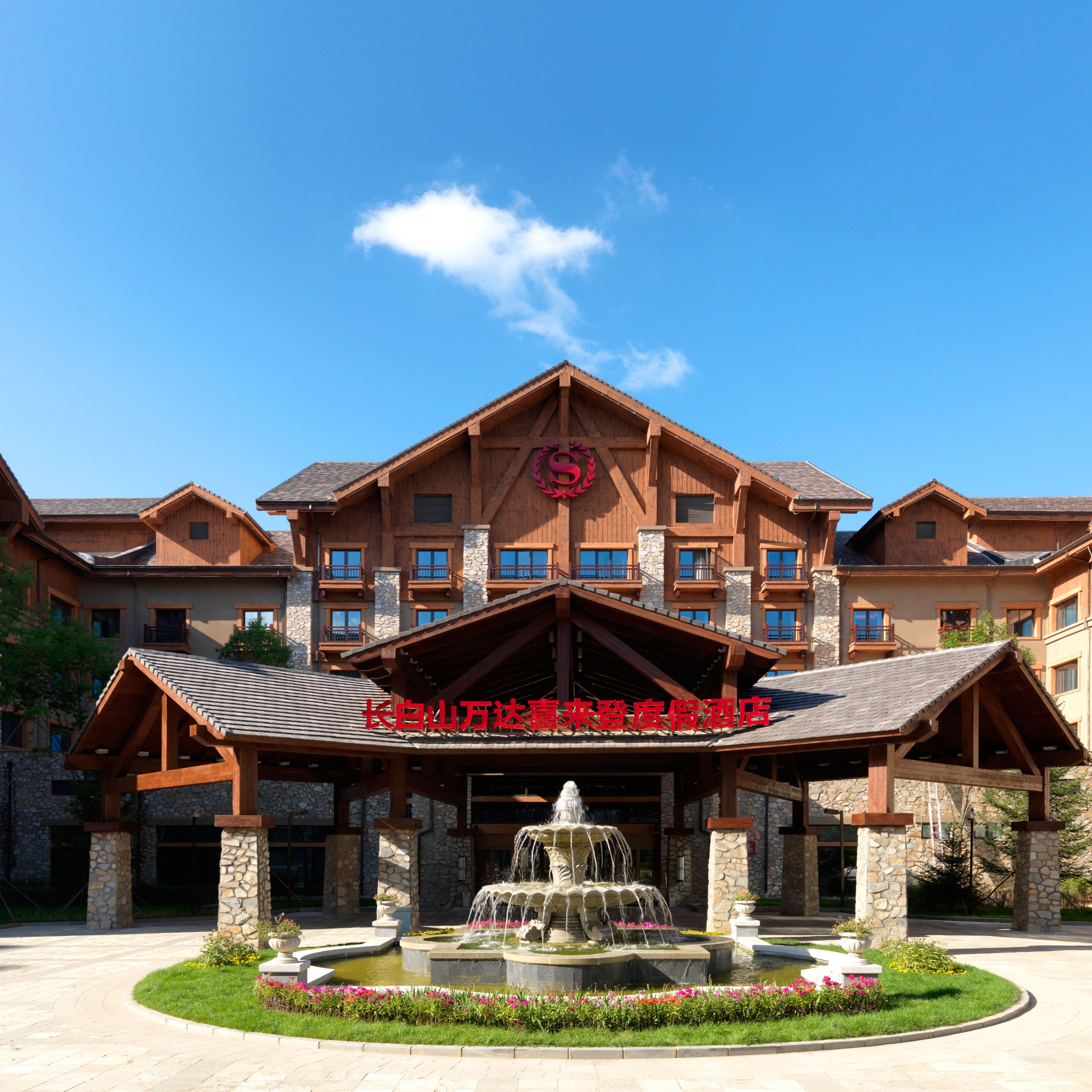 长白山万达喜来登度假酒店