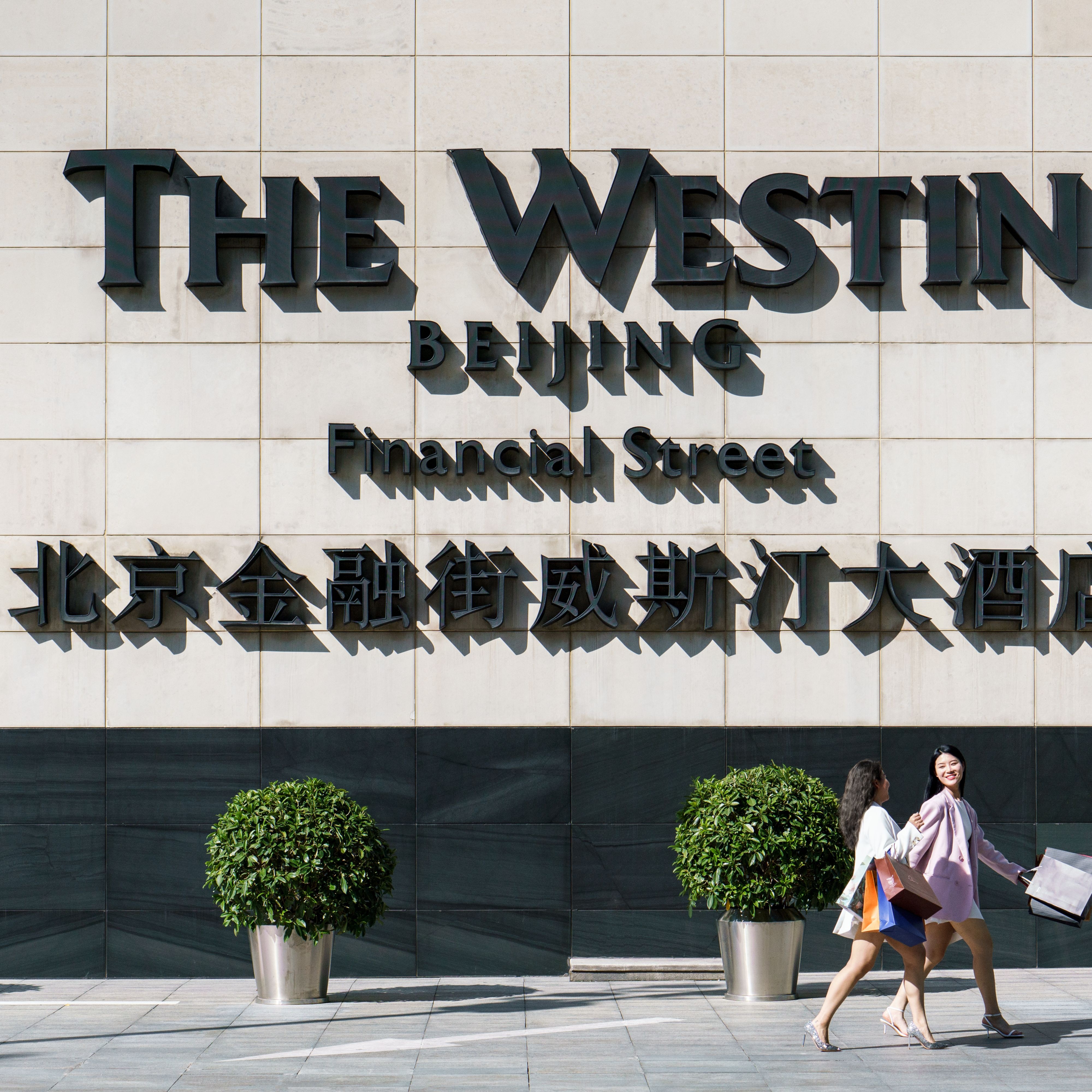 北京金融街威斯汀大酒店